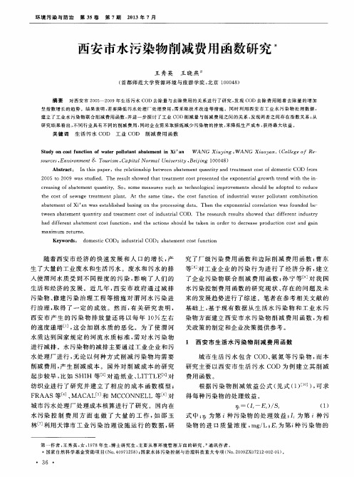 西安市水污染物削减费用函数研究