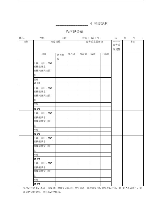 中医康复科治疗记录单