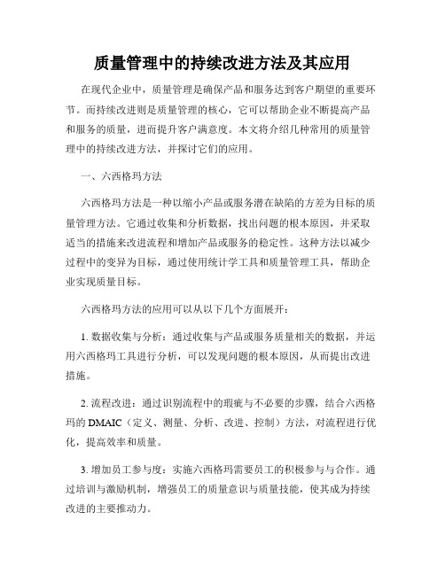 质量管理中的持续改进方法及其应用