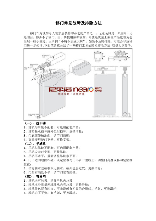 移门常见故障及排除方法