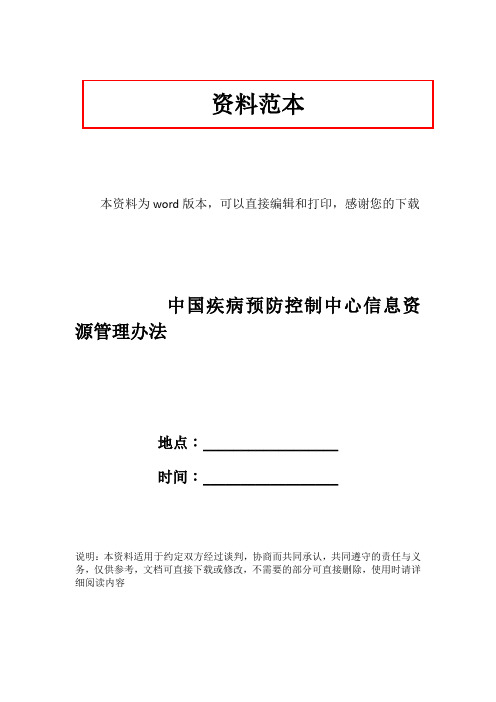 中国疾病预防控制中心信息资源管理办法