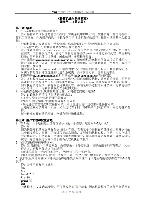 计算机操作系统教程-张尧学(第3版)【课后练习答案、复习资料】