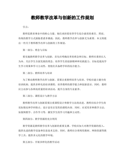 教师教学改革与创新的工作规划