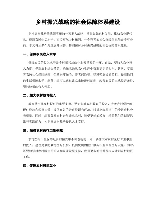 乡村振兴战略的社会保障体系建设