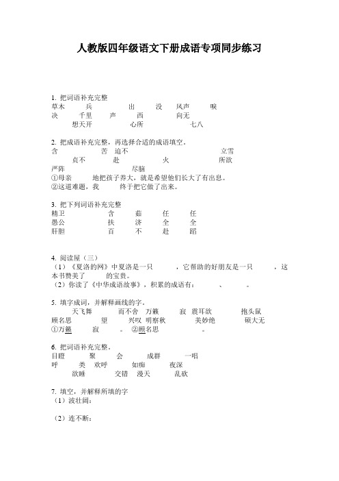 人教版四年级语文下册成语专项同步练习