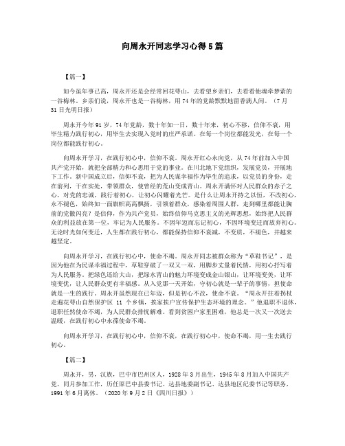 向周永开同志学习心得5篇