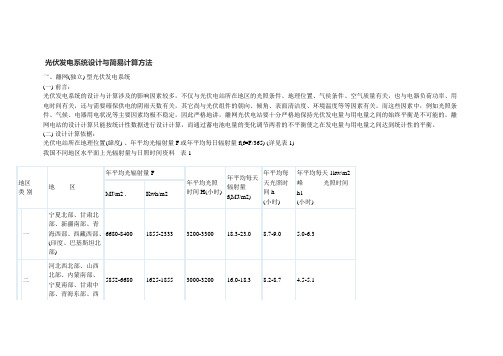 光伏发电系统设计与简易计算方法.