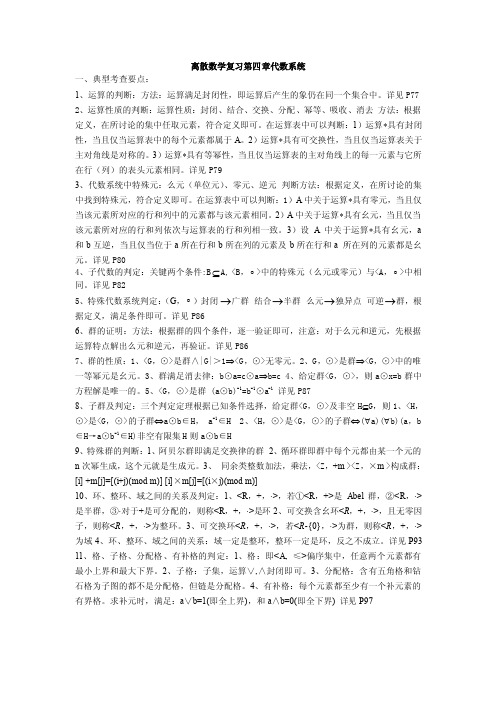 离散数学复习第四章代数系统