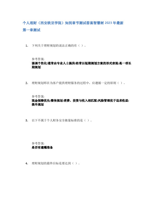 个人理财(西安欧亚学院)知到章节答案智慧树2023年