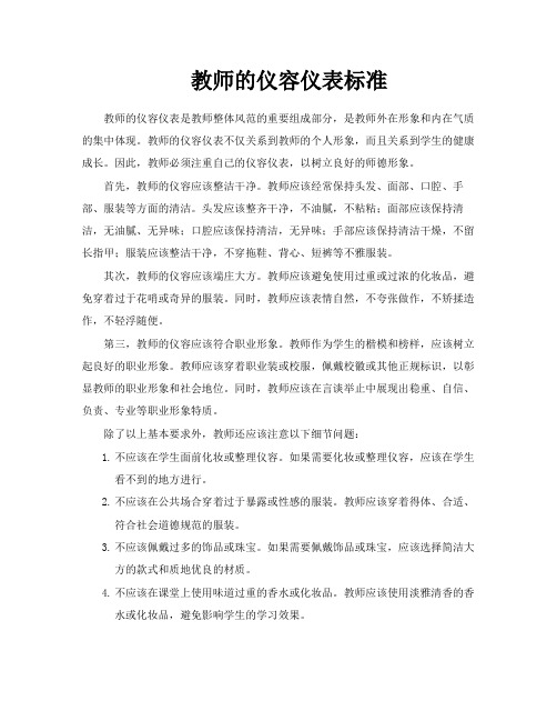 教师的仪容仪表标准