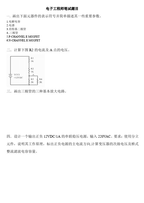 电子工程师笔试题目