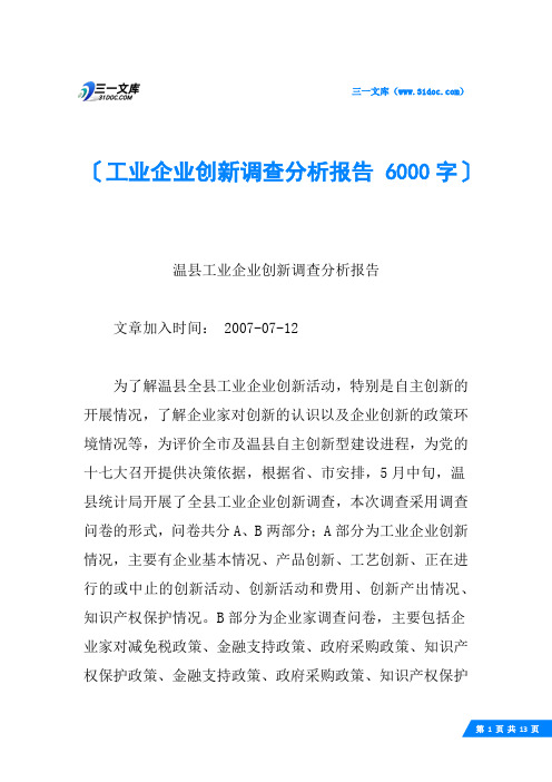 工业企业创新调查分析报告 6000字