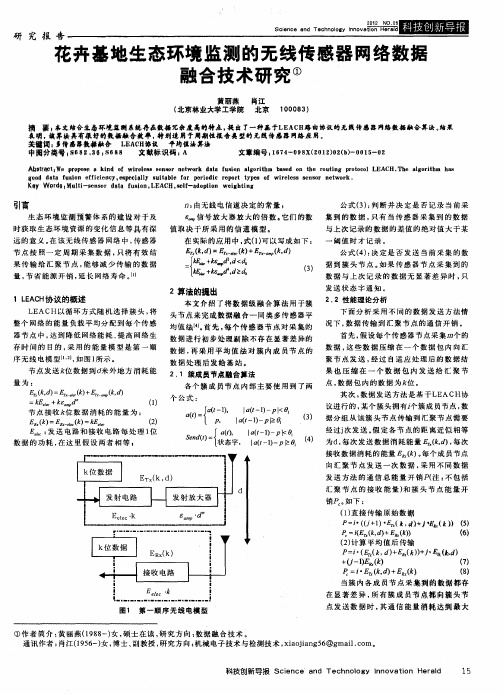 花卉基地生态环境监测的无线传感器网络数据融合技术研究