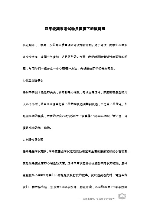 四年级期末考试动员国旗下的演讲稿