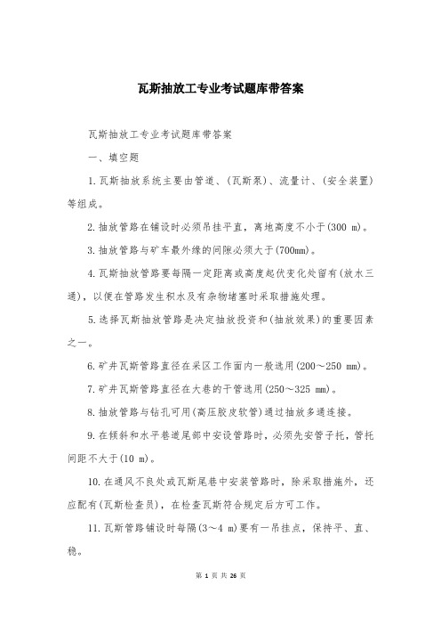 瓦斯抽放工专业考试题库带答案