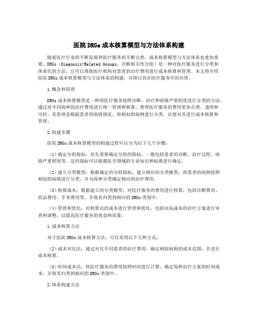 医院DRGs成本核算模型与方法体系构建