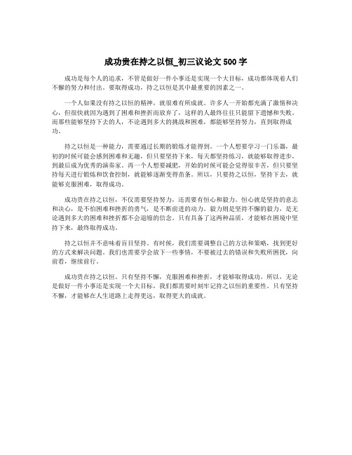 成功贵在持之以恒_初三议论文500字