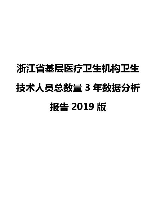 浙江省基层医疗卫生机构卫生技术人员总数量3年数据分析报告2019版