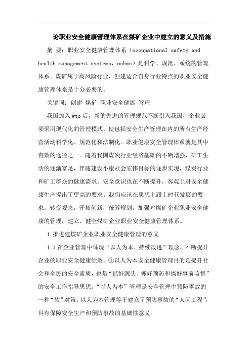 职业安全健康管理体系在煤矿企业中建立意义及措施论文