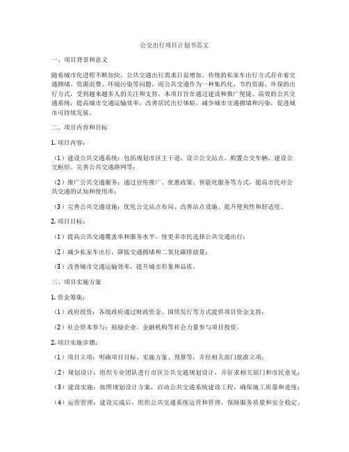 公交出行项目计划书范文