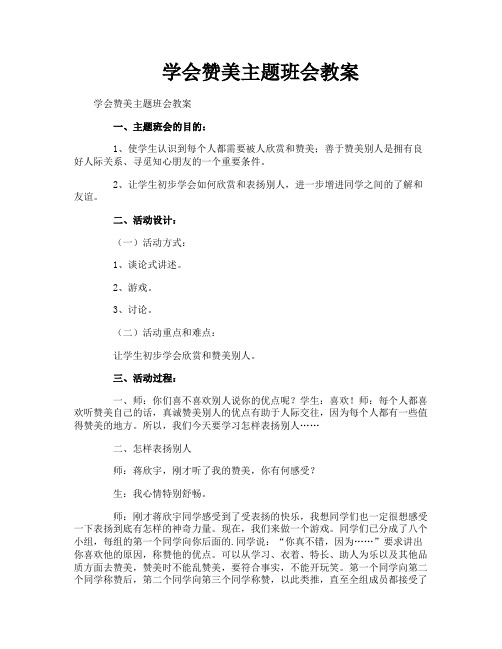 学会赞美主题班会教案