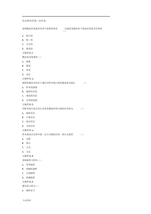 南大行政管理学---社会研究方法第二次作业部分答案