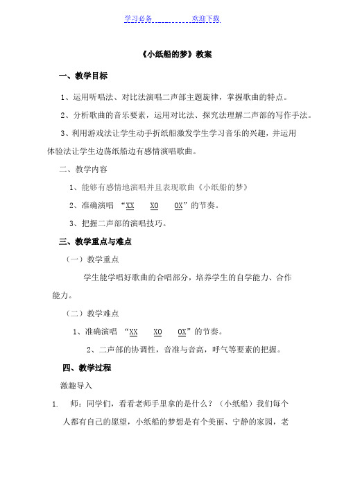 人音版小学音乐四年级下册《小纸船的梦》教案