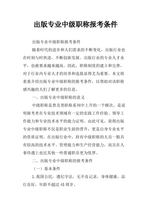 出版专业中级职称报考条件