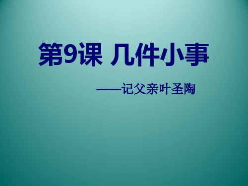 几件小事 ——记父亲叶圣陶教学课件—A3演示文稿设计与制作【微能力认证优秀作业】