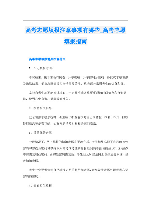 高考志愿填报注意事项有哪些_高考志愿填报指南