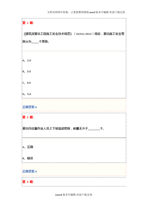 【教育】基坑工程安全技术试卷及答案三类人员安全员继续教育