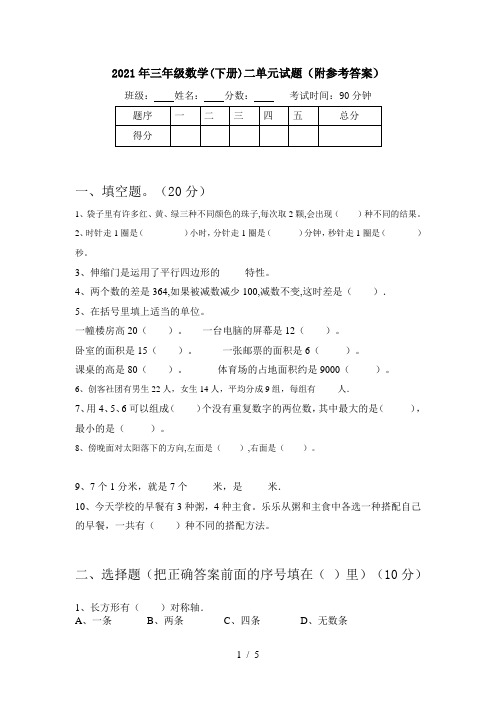 2021年三年级数学(下册)二单元试题(附参考答案)