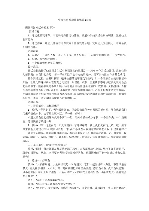 中班体育游戏教案优秀14篇