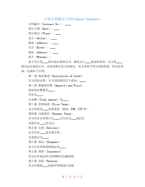 中英文货物出口合同(Sales Contract)