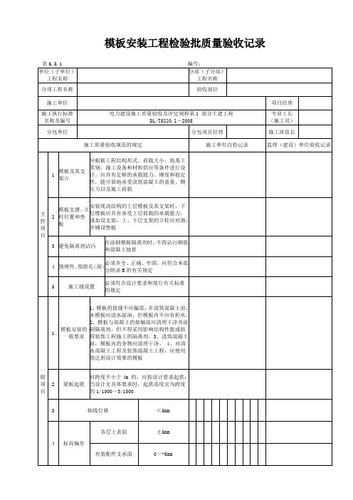 模板安装工程检验批质量验收记录