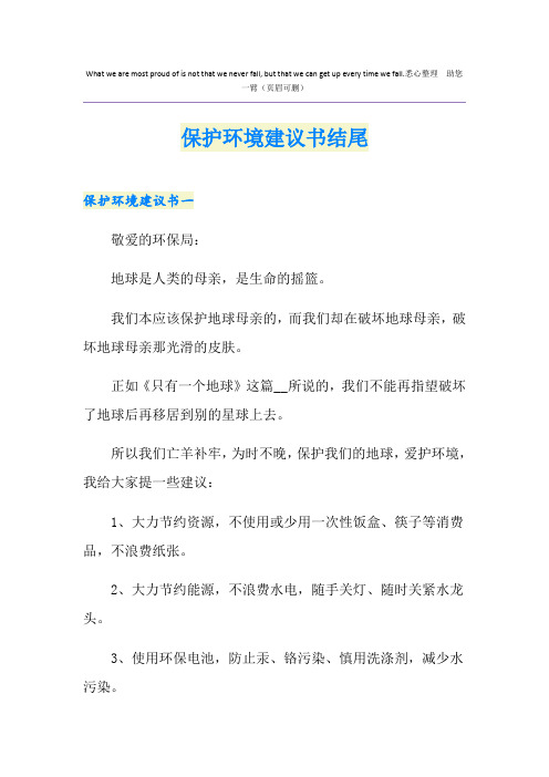 保护环境建议书结尾