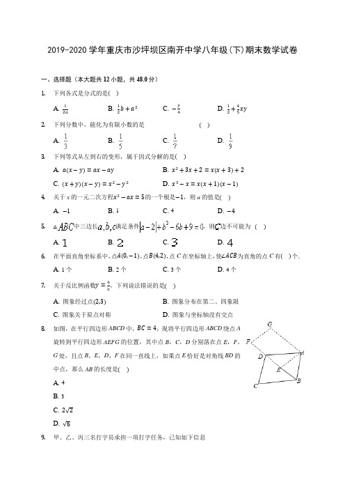 2019-2020学年重庆市沙坪坝区南开中学八年级(下)期末数学试卷(含答案解析)