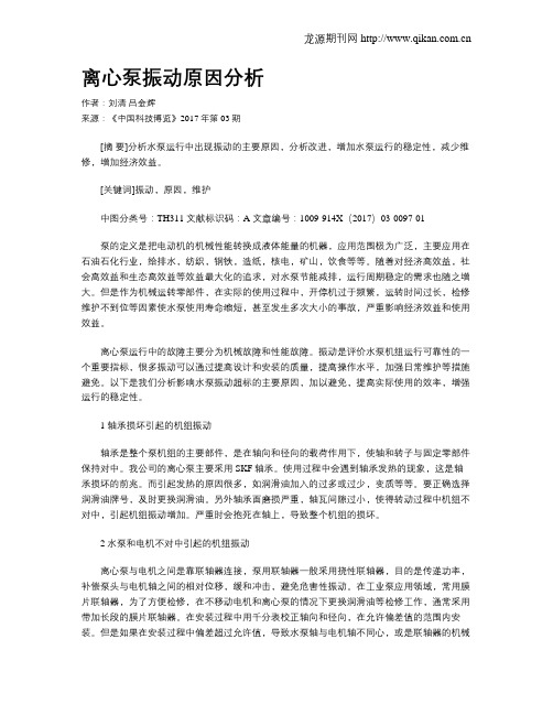 离心泵振动原因分析