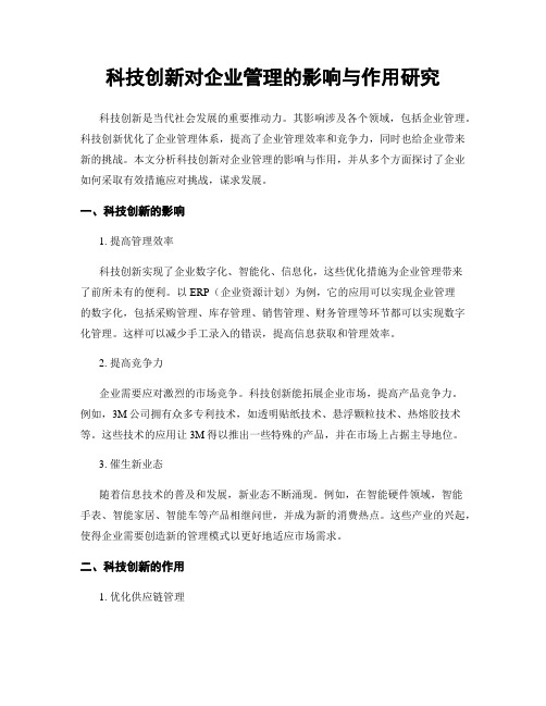 科技创新对企业管理的影响与作用研究