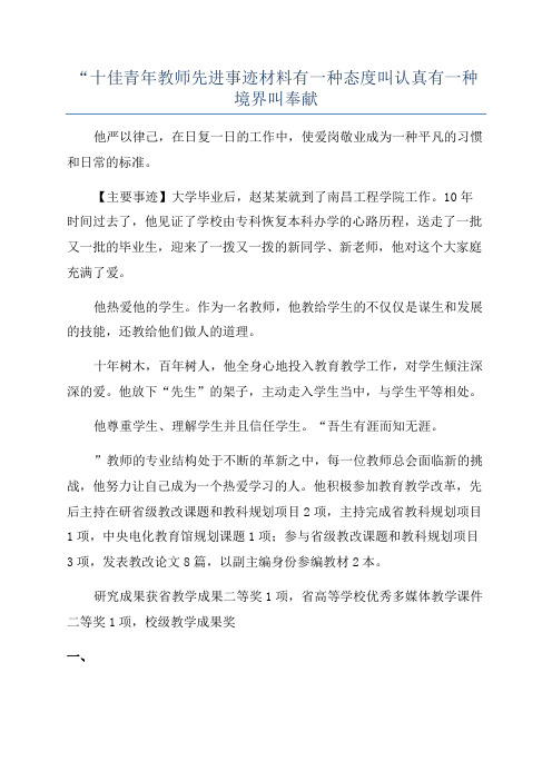 “十佳青年教师先进事迹材料有一种态度叫认真有一种境界叫奉献