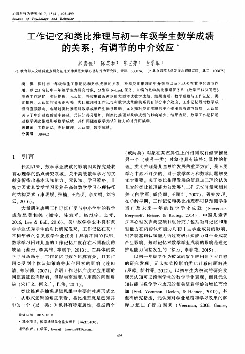 工作记忆和类比推理与初一年级学生数学成绩的关系：有调节的中介效应