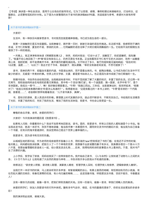 关于读书的演讲稿800字5篇