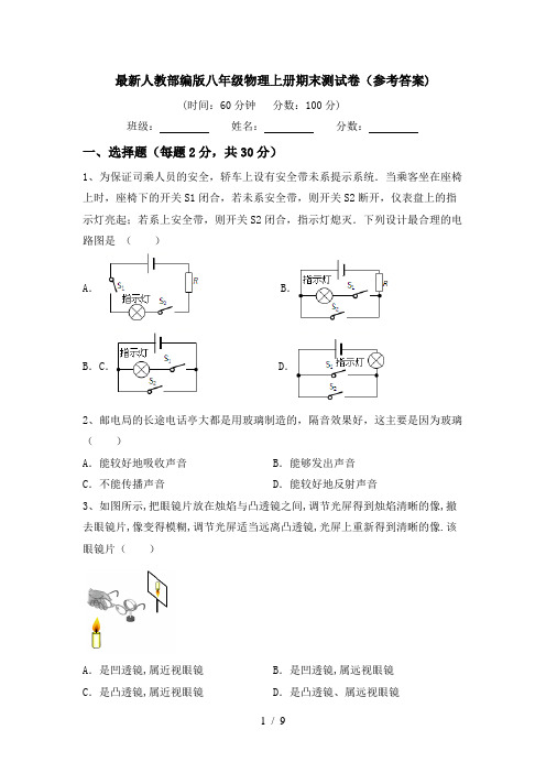 最新人教部编版八年级物理上册期末测试卷(参考答案)