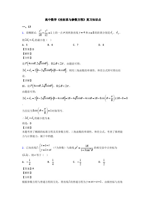 高考数学压轴专题人教版备战高考《坐标系与参数方程》经典测试题及答案解析