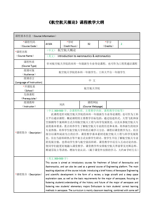 《航空航天概论》课程教学大纲