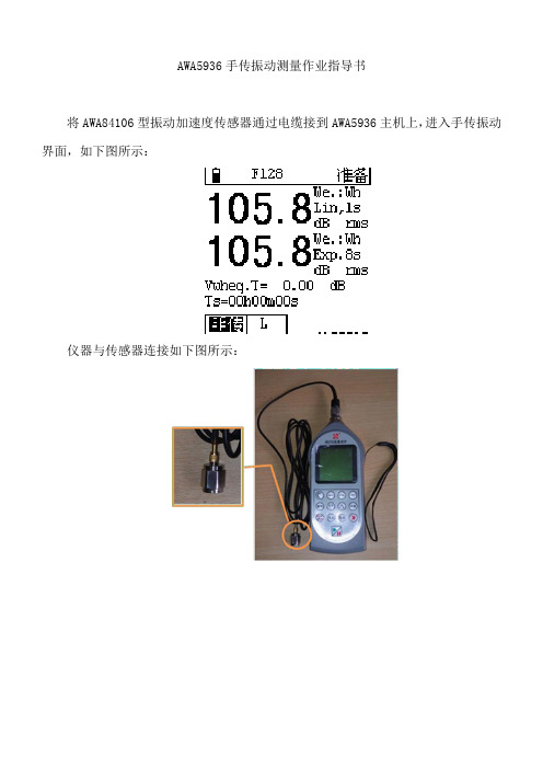 AWA5936手传振动作业指导书