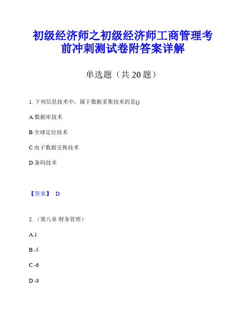 初级经济师之初级经济师工商管理考前冲刺测试卷附答案详解