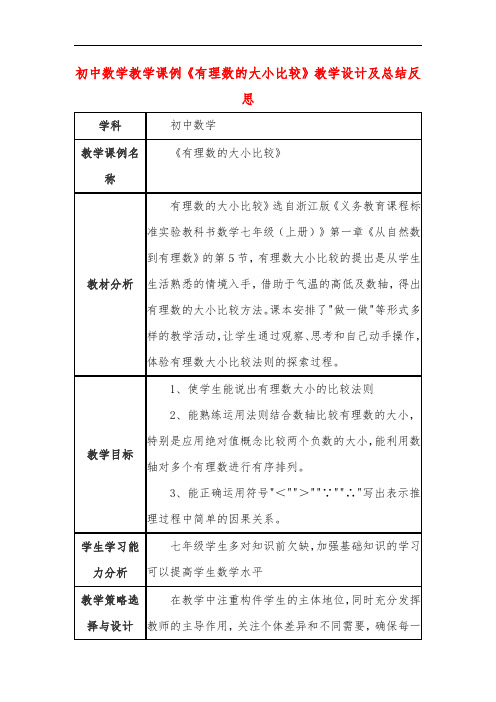 初中数学教学课例《有理数的大小比较》课程思政核心素养教学设计及总结反思