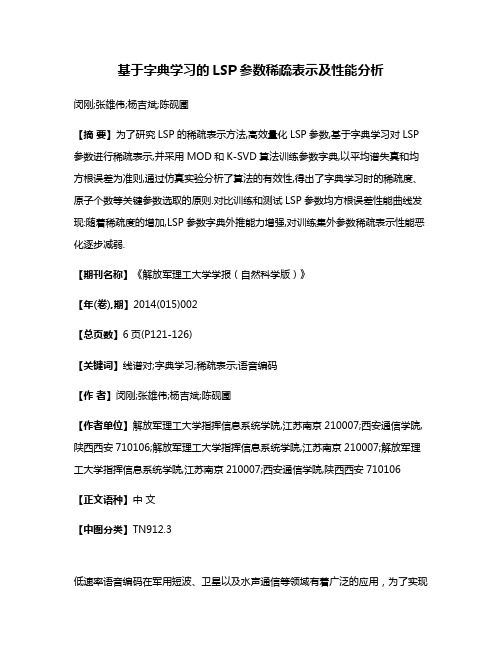 基于字典学习的LSP参数稀疏表示及性能分析