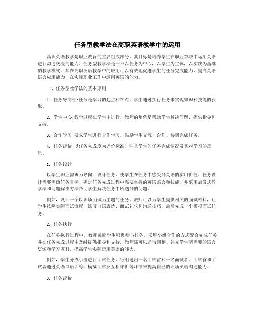 任务型教学法在高职英语教学中的运用